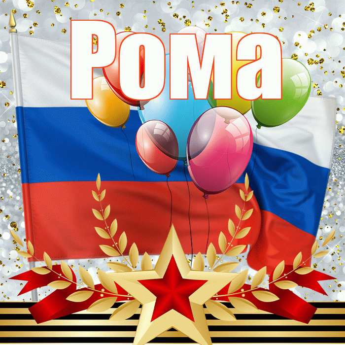Рома! С днём защитника Отечества! Красивая открытка Рому!