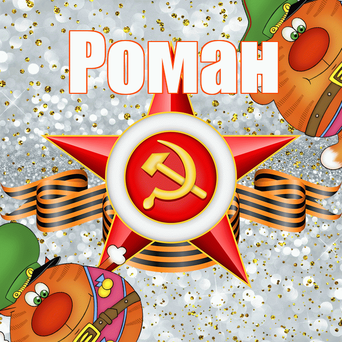Роман! С днём защитника Отечества! Красивая открытка Роману!