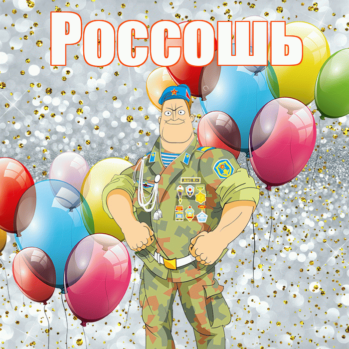 Россошь! С днём защитника Отечества! Красивая открытка Россошю!