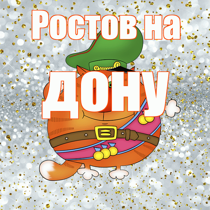Ростов на дону! С днём защитника Отечества! Красивая открытка !