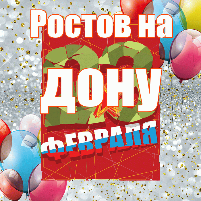Ростов на дону! С днём защитника Отечества! Красивая открытка !