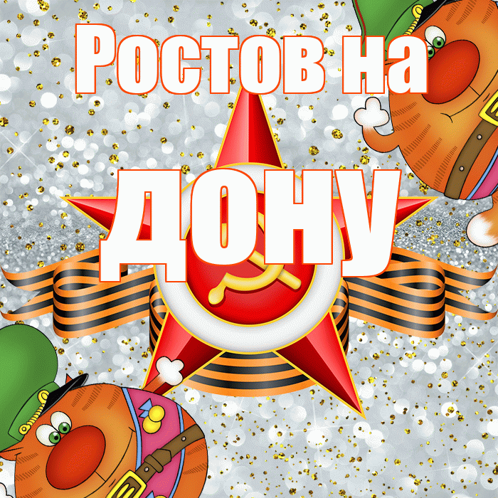 Ростов на дону! С днём защитника Отечества! Красивая открытка !