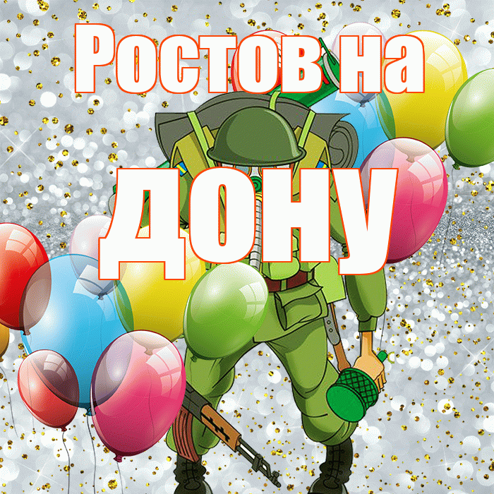 Ростов на дону! С днём защитника Отечества! Красивая открытка !