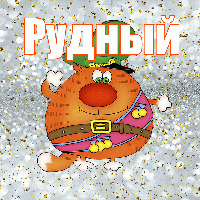 Рудный! С днём защитника Отечества! Красивая открытка Рудныю!