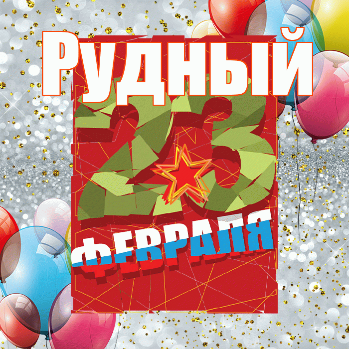Рудный! С днём защитника Отечества! Красивая открытка Рудныю!