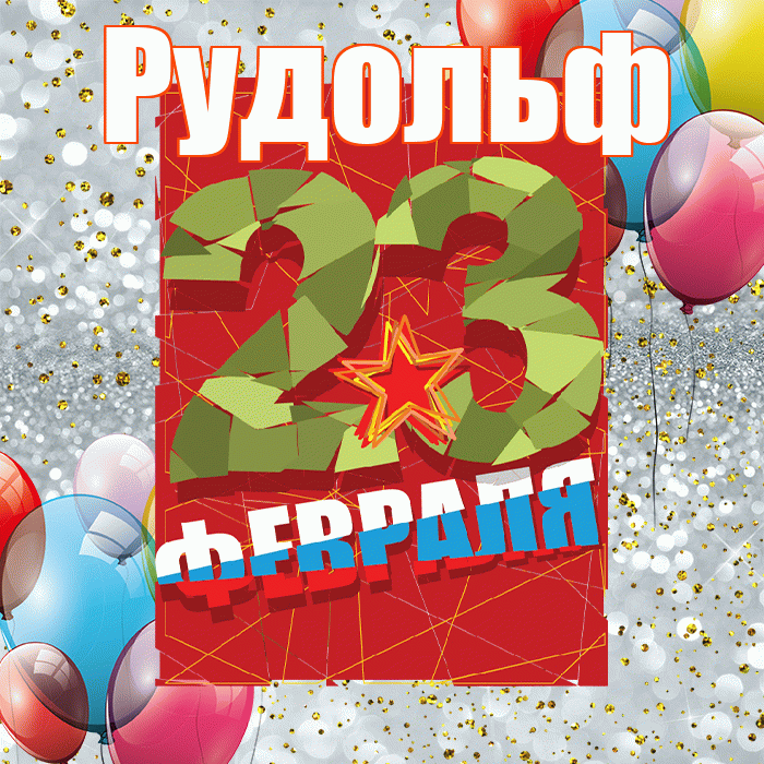 Рудольф! С днём защитника Отечества! Красивая открытка Рудольфу!