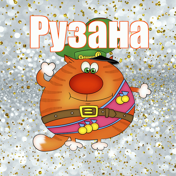 Рузана! С днём защитника Отечества! Красивая открытка Рузане!