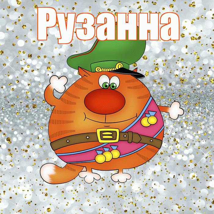 Рузанна! С днём защитника Отечества! Красивая открытка Рузанне!
