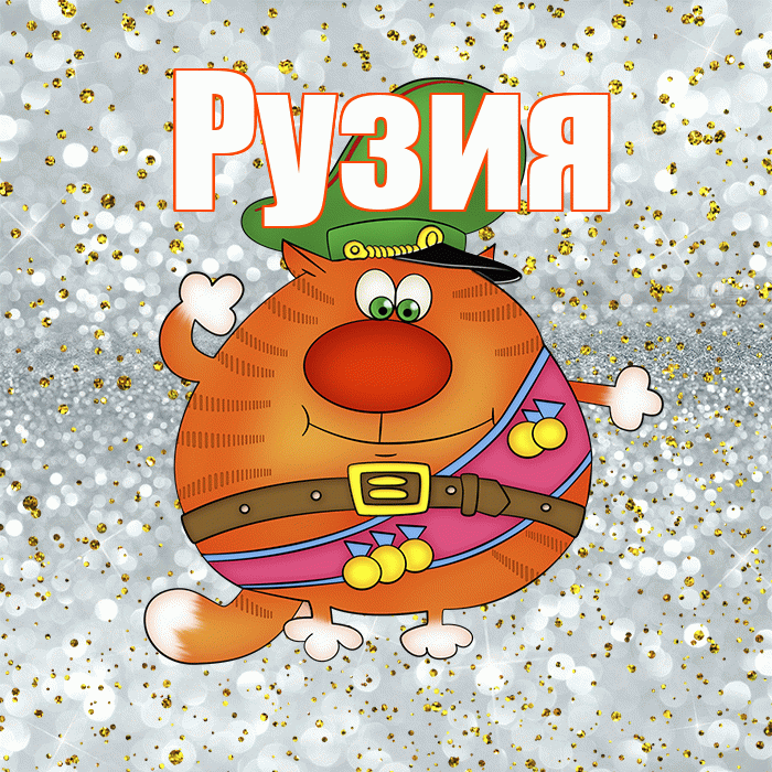 Рузия! С днём защитника Отечества! Красивая открытка Рузие!