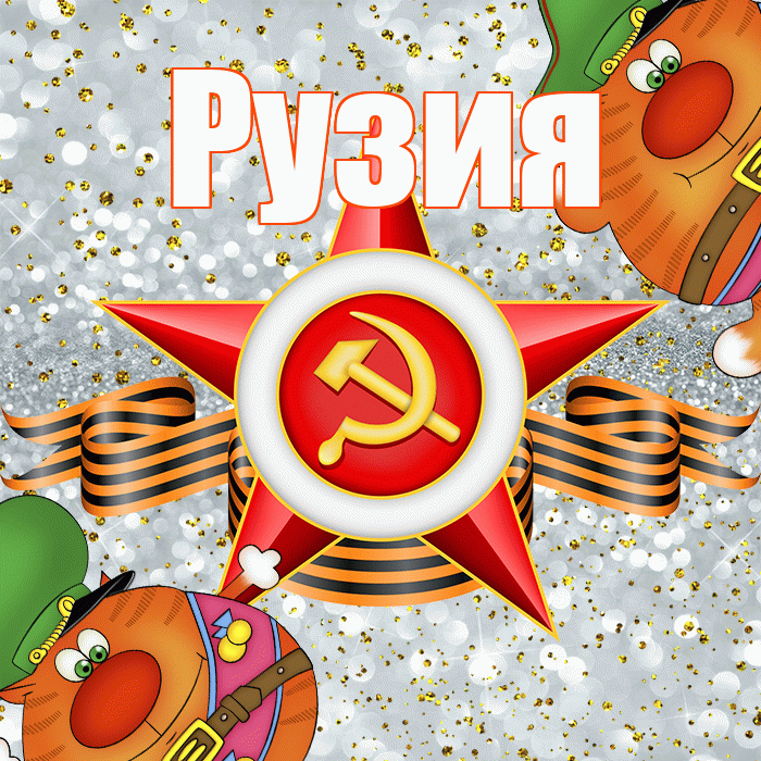Рузия! С днём защитника Отечества! Красивая открытка Рузие!