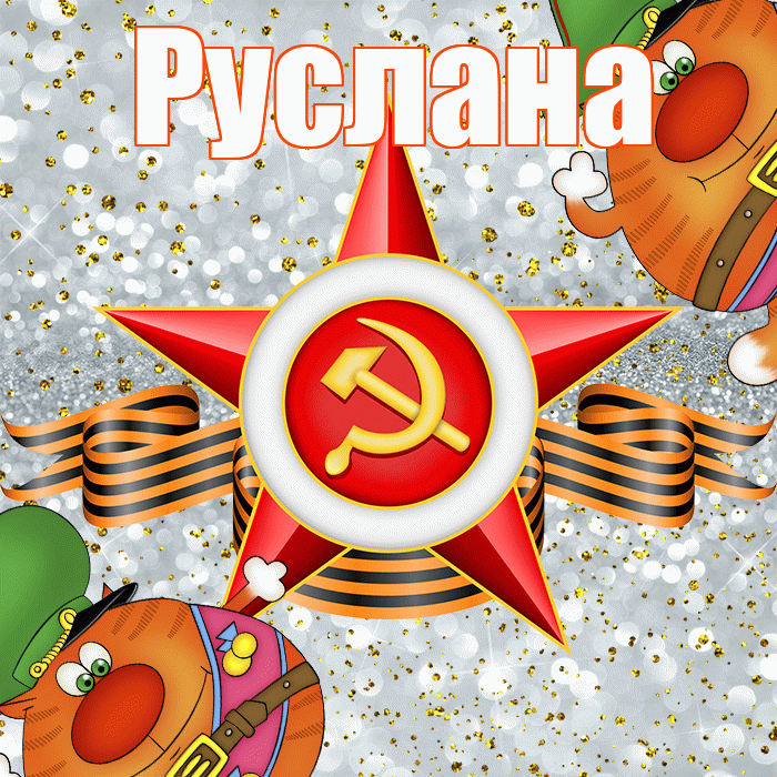 Руслана! С днём защитника Отечества! Красивая открытка Руслане!