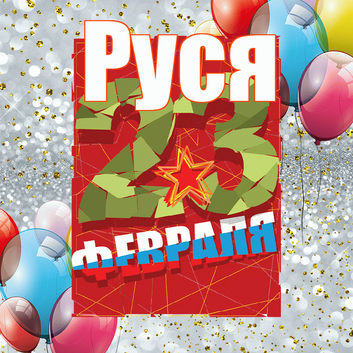 Руся! С днём защитника Отечества! Красивая открытка !
