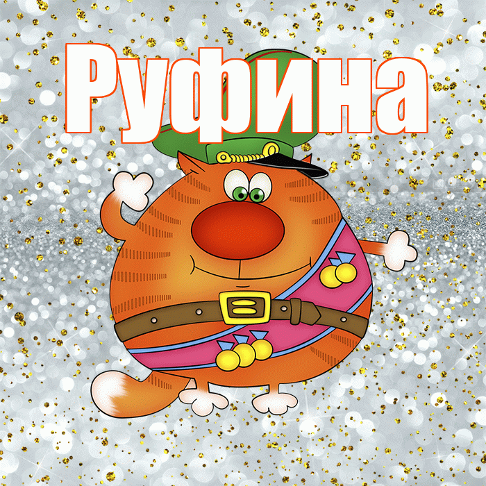 Руфина! С днём защитника Отечества! Красивая открытка Руфине!