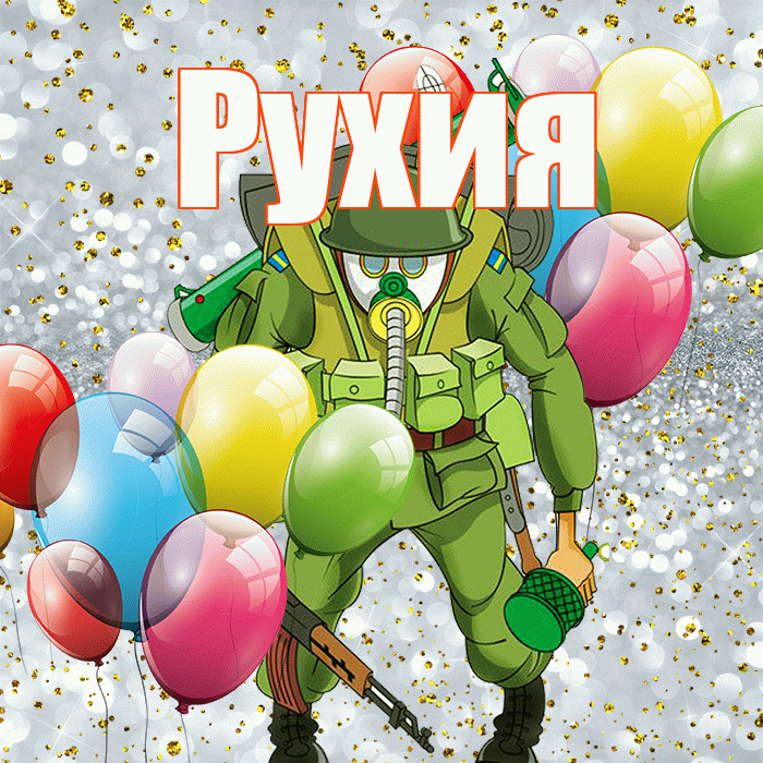 Рухия! С днём защитника Отечества! Красивая открытка Рухие!