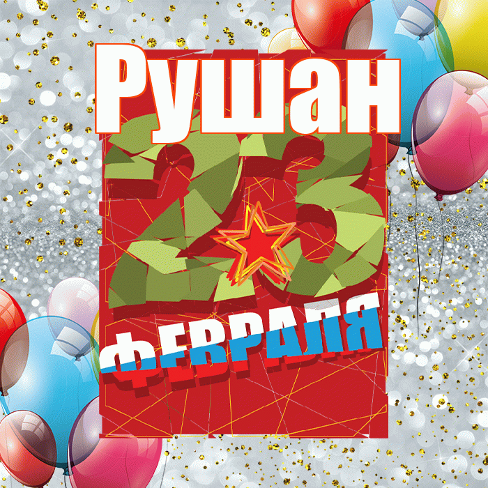 Рушан! С днём защитника Отечества! Красивая открытка Рушану!