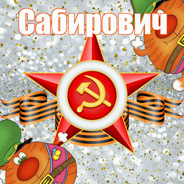 Сабирович! С днём защитника Отечества! Красивая открытка Сабировичу!