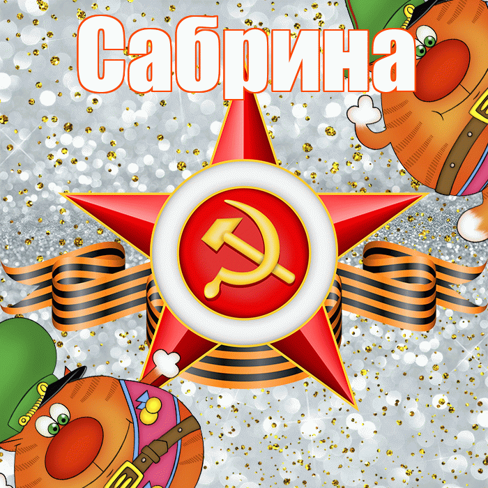 Сабрина! С днём защитника Отечества! Красивая открытка Сабрине!