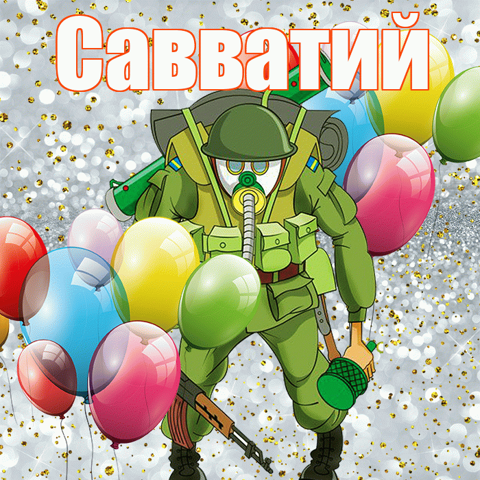 Савватий! С днём защитника Отечества! Красивая открытка Савватию!