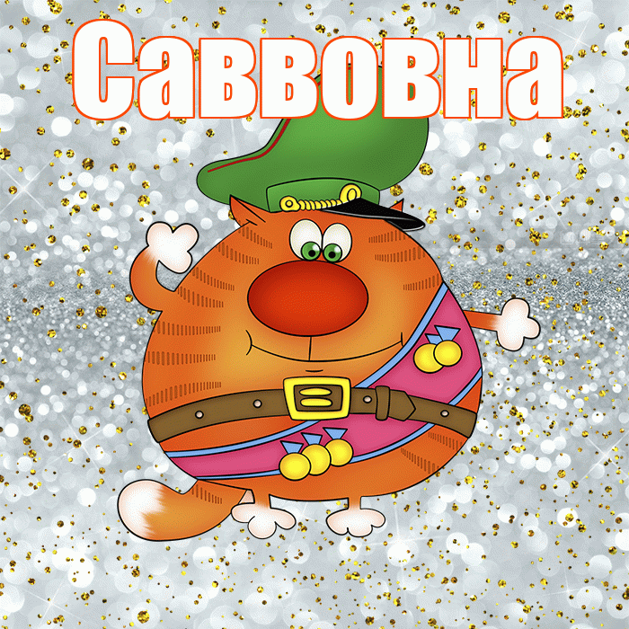 Саввовна! С днём защитника Отечества! Красивая открытка Саввовне!