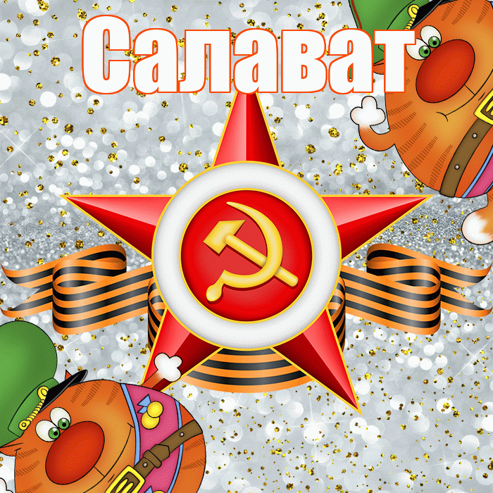 Салават! С днём защитника Отечества! Красивая открытка Салавату!