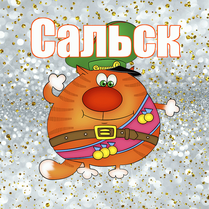 Сальск! С днём защитника Отечества! Красивая открытка Сальску!