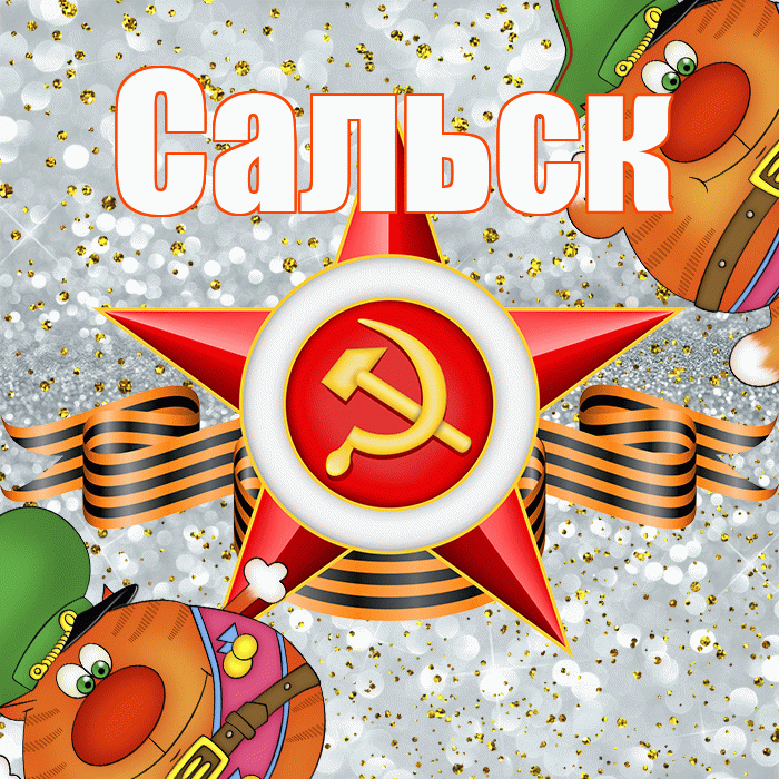 Сальск! С днём защитника Отечества! Красивая открытка Сальску!