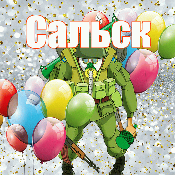 Сальск! С днём защитника Отечества! Красивая открытка Сальску!