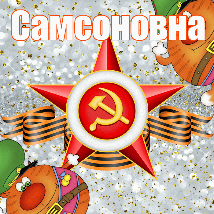 Самсоновна! С днём защитника Отечества! Красивая открытка Самсоновне!