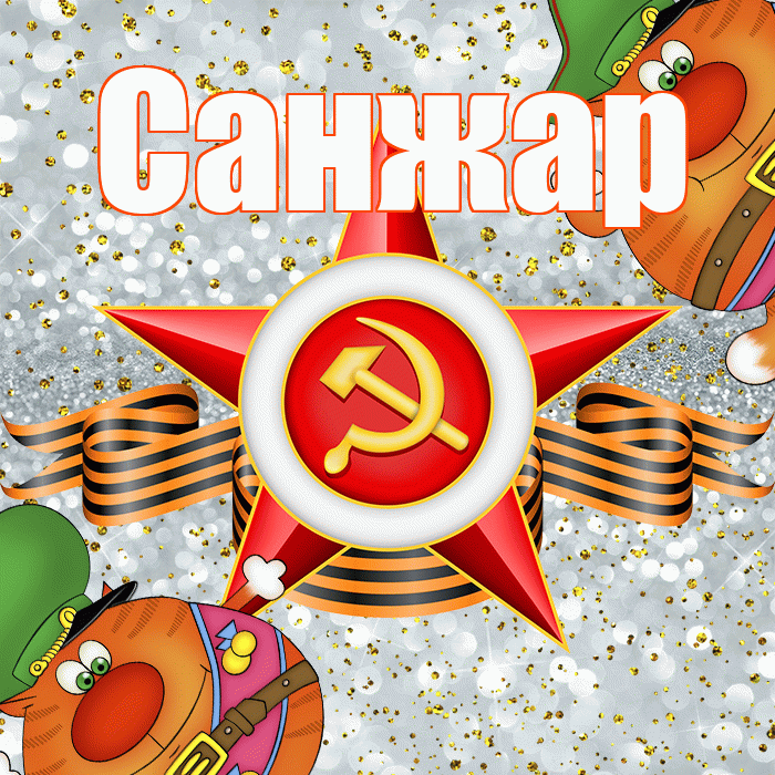 Санжар! С днём защитника Отечества! Красивая открытка Санжару!