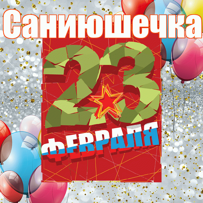 Саниюшечка! С днём защитника Отечества! Красивая открытка !