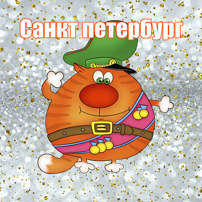 Санкт петербург! С днём защитника Отечества! Красивая открытка !