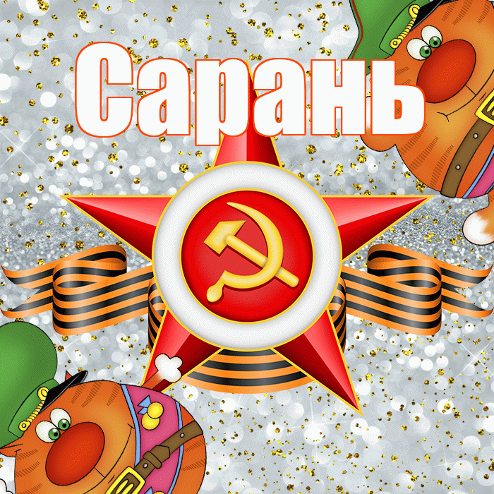 Сарань! С днём защитника Отечества! Красивая открытка Сараню!
