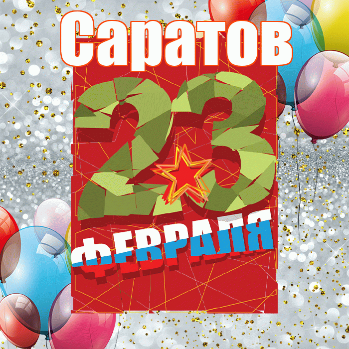 Саратов! С днём защитника Отечества! Красивая открытка Саратову!