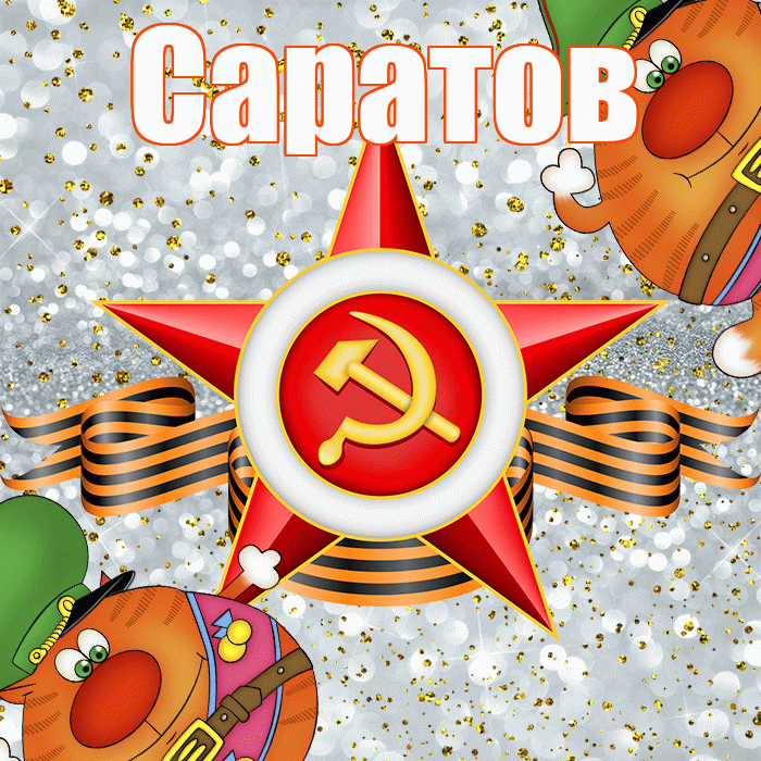 Саратов! С днём защитника Отечества! Красивая открытка Саратову!