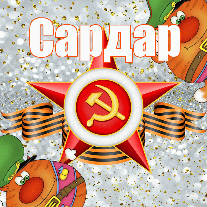 Сардар! С днём защитника Отечества! Красивая открытка Сардару!