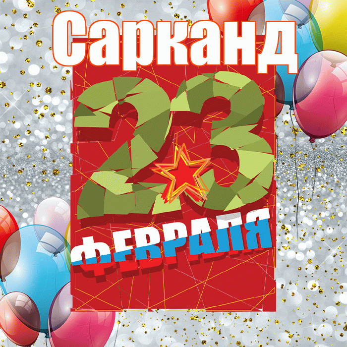 Сарканд! С днём защитника Отечества! Красивая открытка Сарканду!