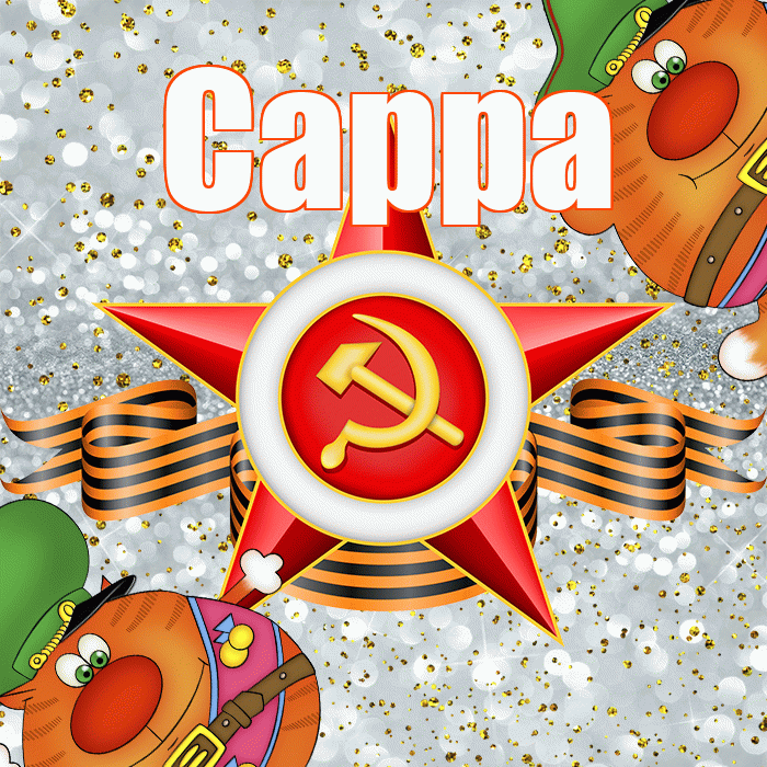 Сарра! С днём защитника Отечества! Красивая открытка Сарре!
