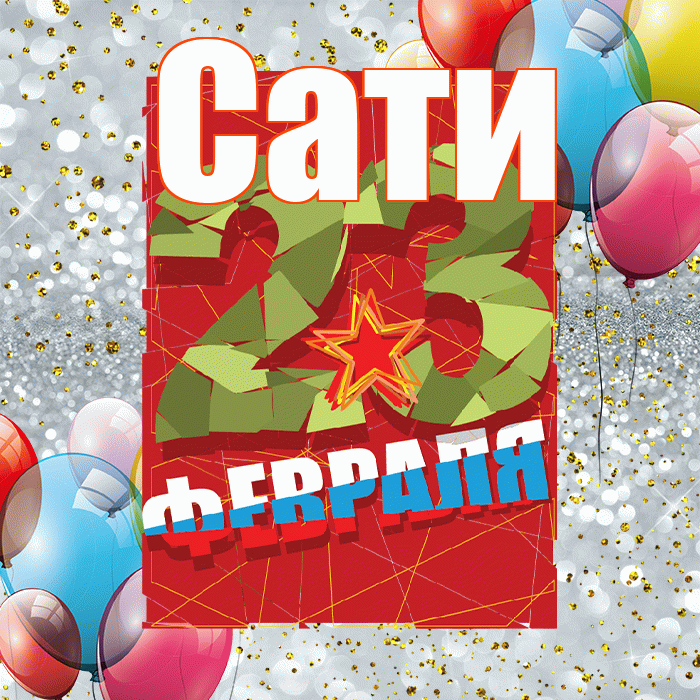 Сати! С днём защитника Отечества! Красивая открытка Сати!