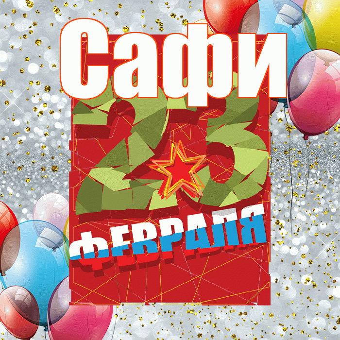 Сафи! С днём защитника Отечества! Красивая открытка !