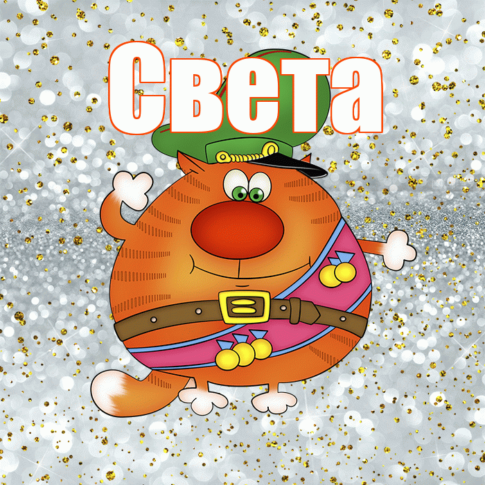 Света! С днём защитника Отечества! Красивая открытка Свету!
