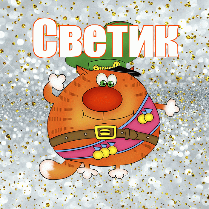 Светик! С днём защитника Отечества! Красивая открытка !