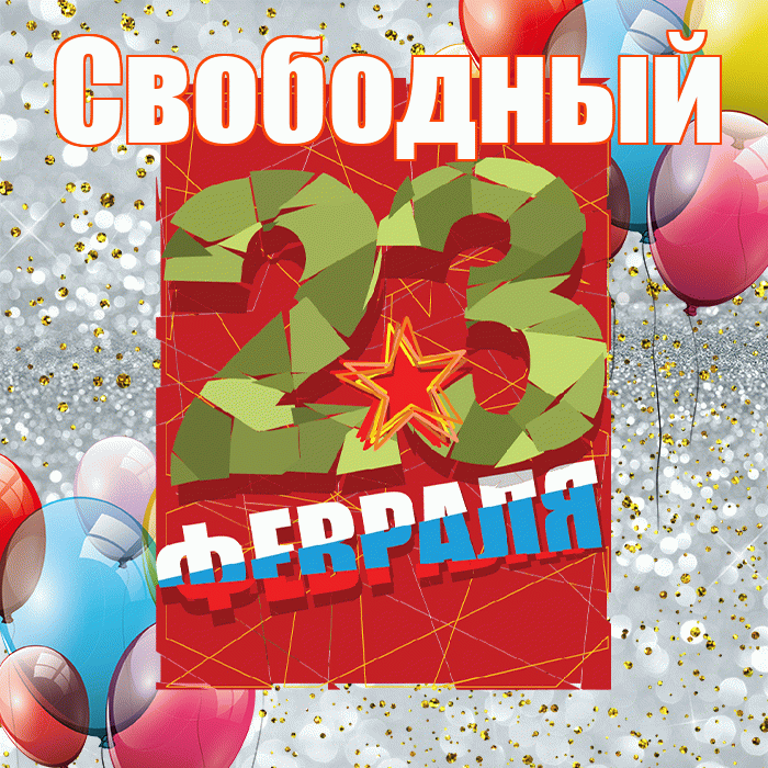 Свободный! С днём защитника Отечества! Красивая открытка Свободныю!