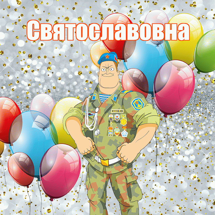 Святославовна! С днём защитника Отечества! Красивая открытка Святославовне!