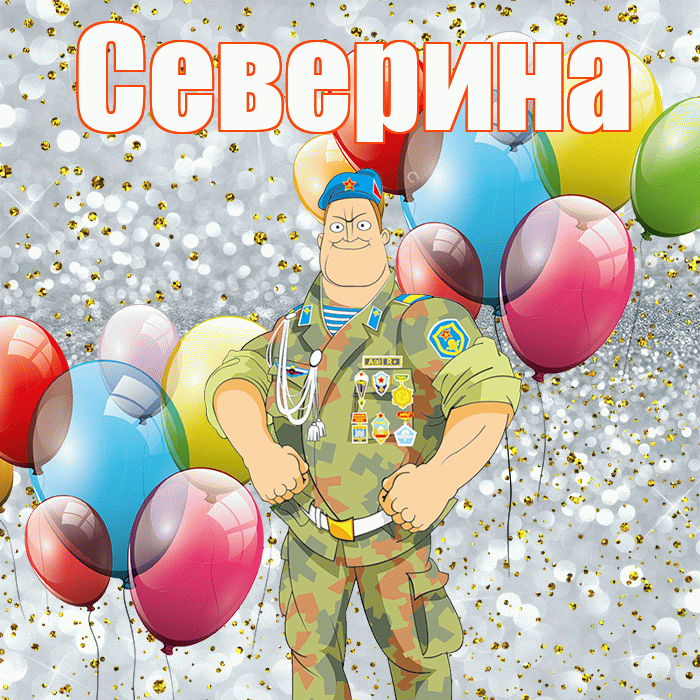 Северина! С днём защитника Отечества! Красивая открытка Северине!