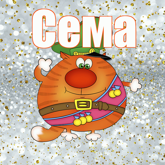 Сема! С днём защитника Отечества! Красивая открытка Сёму!