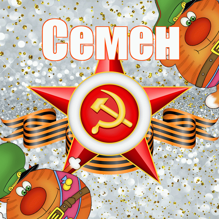 Семен! С днём защитника Отечества! Красивая открытка Семену!