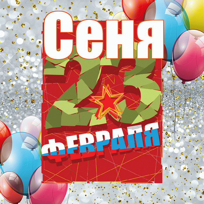Сеня! С днём защитника Отечества! Красивая открытка Сене!