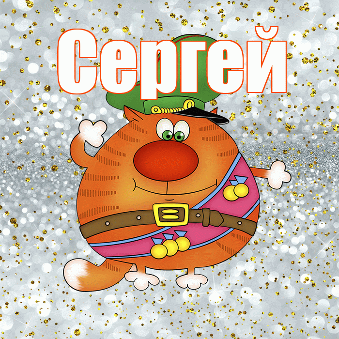 Сергей! С днём защитника Отечества! Красивая открытка Сергею!