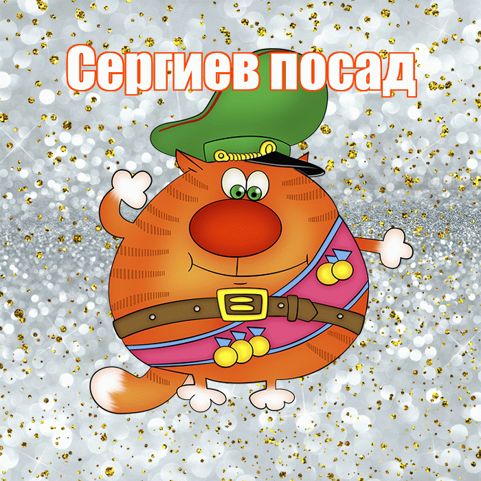 Сергиев посад! С днём защитника Отечества! Красивая открытка !