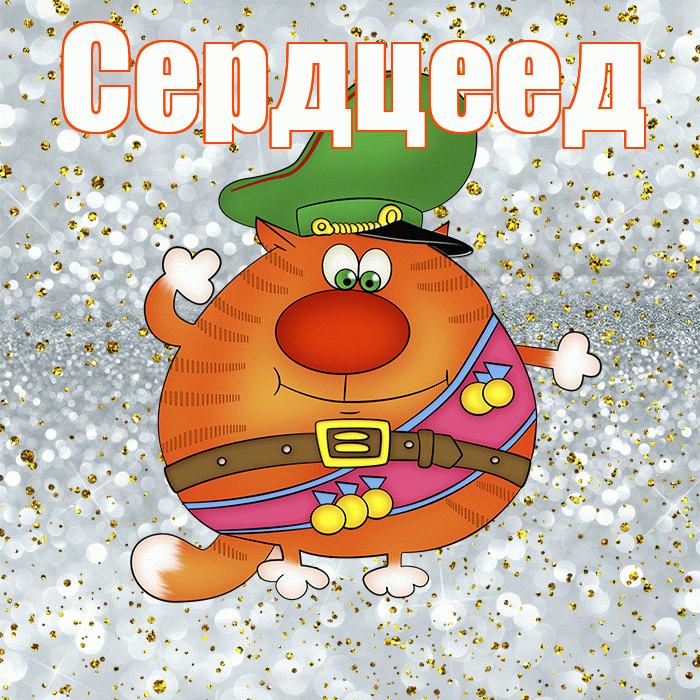 Сердцеед! С днём защитника Отечества! Красивая открытка Сердцееду!